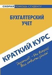 Краткий курс по бухгалтерскому учету