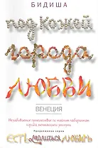 Венеция: Под кожей города любви