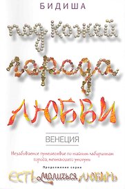 Венеция: Под кожей города любви