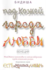 Венеция: Под кожей города любви