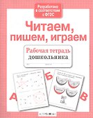 Читаем пишем играем - 1