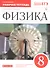 Физика. 8 класс. Рабочая тетрадь. Тестовые задания ЕГЭ (к учебнику А.В. Перышкина) - 2