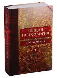 Общая психология. Хрестоматия. Том 1