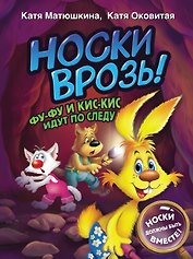 Носки врозь! Фу-фу и Кис-Кис идут по следу