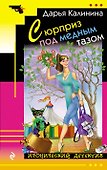Сюрприз под медным тазом - 0
