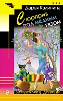 Сюрприз под медным тазом