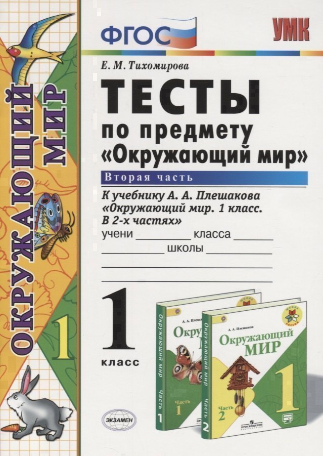 

Тесты по предмету "Окружающий мир". 1 класс. Часть 2 (к учебнику А.А.Плешакова)