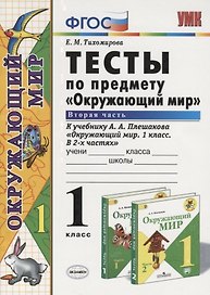 Тесты по предмету "Окружающий мир". 1 класс. Часть 2 (к учебнику А.А.Плешакова)