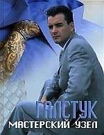 Галстук. Мастерский узел