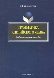 Грамматика английского языка: Учеб.-метод. Пособие