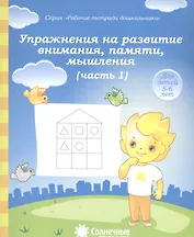 Упражнения на развитие внимания, памяти, мышления. Часть 1. Для детей 5-6 лет