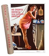 Постер Советский пин ап Не сушите волосы над газовой плитой!