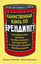 Единственная книга по брендингу, которая вам нужна, чтобы начать, раскрутить и сделать бизнес прибыльным