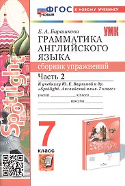 Spotlight. Грамматика английского языка. 7 класс. Сборник упражнений. Часть 2. К учебнику Ю.Е. Ваулиной и др. "Spotlight. Английский язык. 7 класс" (М.: Express Publishing: Просвещение)