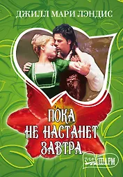 Пока не настанет завтра: роман