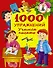 1000 упражнений. Учимся писать - 0
