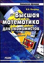 Высшая математика для экономистов