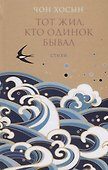 Тот жил кто одинок бывал Стихи (Чон Хосын) - 0
