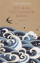 Тот жил кто одинок бывал Стихи (Чон Хосын)