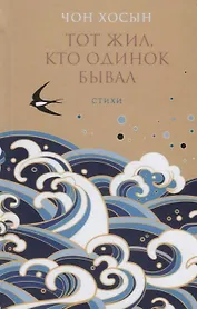 Тот жил кто одинок бывал Стихи (Чон Хосын)