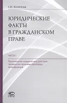 Юридические факты в гражданском праве. Часть 1. Правомерные юридические действия: гражданско-правовые проблемы квалификации