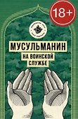 Мусульманин на воинской службе - 0