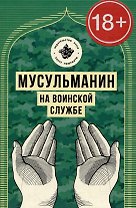 Мусульманин на воинской службе