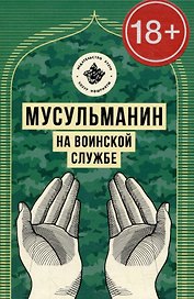 Мусульманин на воинской службе