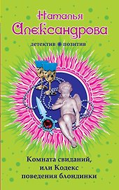 Комната свиданий, или Кодекс поведения блондинки : роман