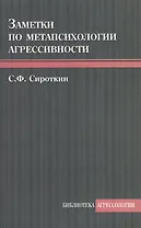 Заметки по метапсихологии агрессивности