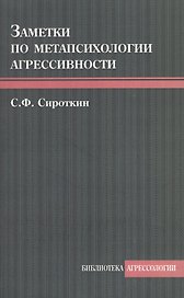 Заметки по метапсихологии агрессивности