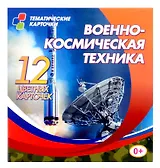Военно-космическая техника. Набор из 12 цветных развивающих карточек для занятий с детьми
