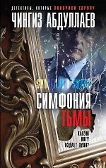 Симфония тьмы