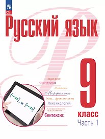 Русский язык. 9 класс. В 2 частях. Часть 1. Учебное пособие. ФГОС 2021