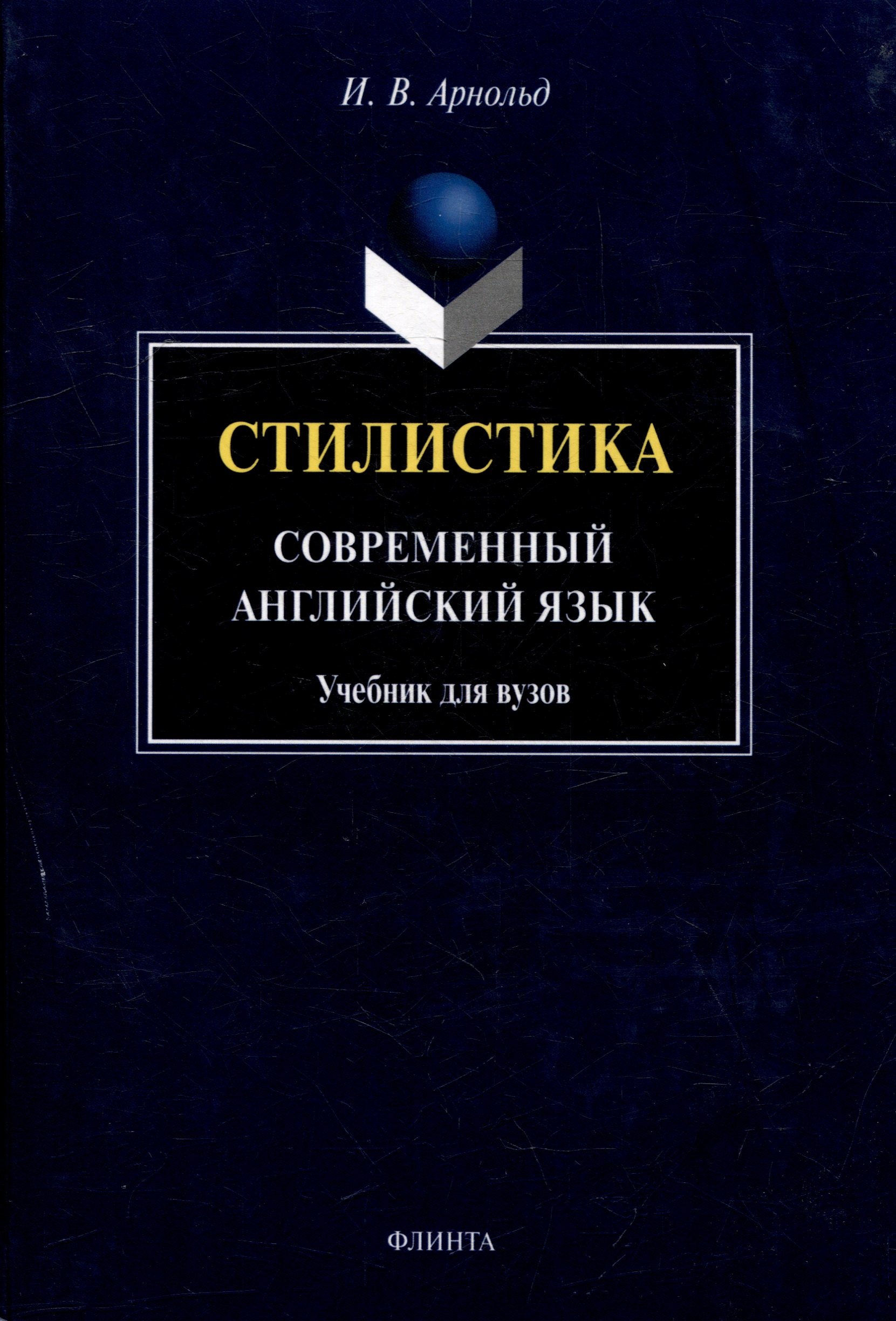 

Стилистика. Современный английский язык: Учебник для вузов