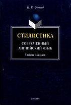 Стилистика. Современный английский язык: Учебник для вузов