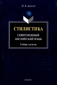 Стилистика. Современный английский язык: Учебник для вузов