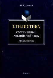 Стилистика. Современный английский язык: Учебник для вузов