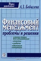 Финансовый менеджмент: Проблемы и решения: Сборник мини-тем для обсуждения, тестов, задач, деловых ситуаций: Учебное пособие