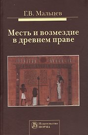 Месть и возмездие в древнем праве: Монография