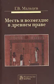 Месть и возмездие в древнем праве: Монография