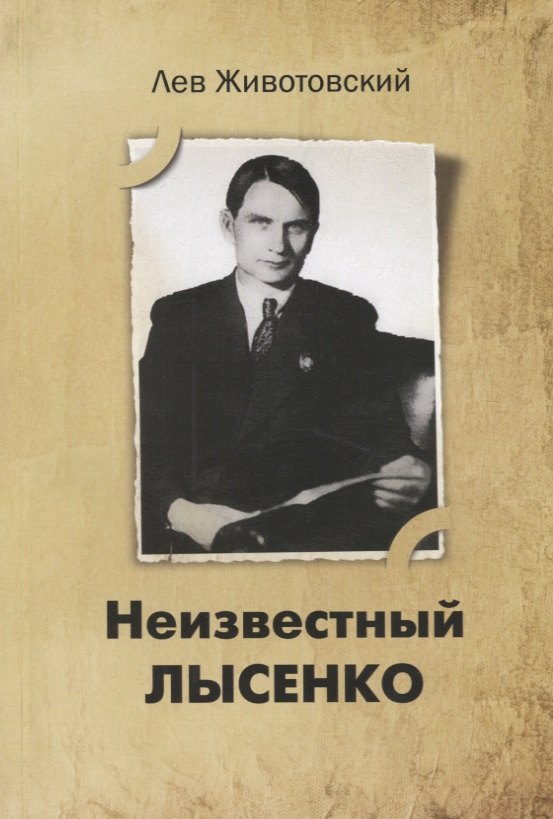 

Неизвестный Лысенко