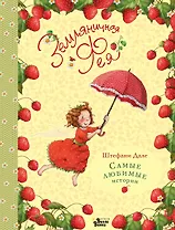 Земляничная фея. Самые любимые истории