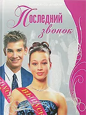 Последний звонок: Выпускной альбом