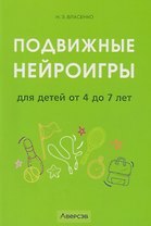 Подвижные нейроигры для детей от 4 до 7 лет