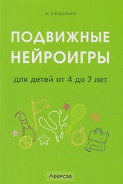 Подвижные нейроигры для детей от 4 до 7 лет