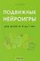 Подвижные нейроигры для детей от 4 до 7 лет - 0