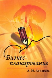 Бизнес-планирование: учебно-методический комплекс - 2-е изд.перераб. и доп -  (ГРИФ)