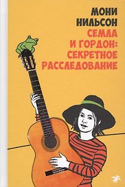 Семла и Гордон: секретное расследование
