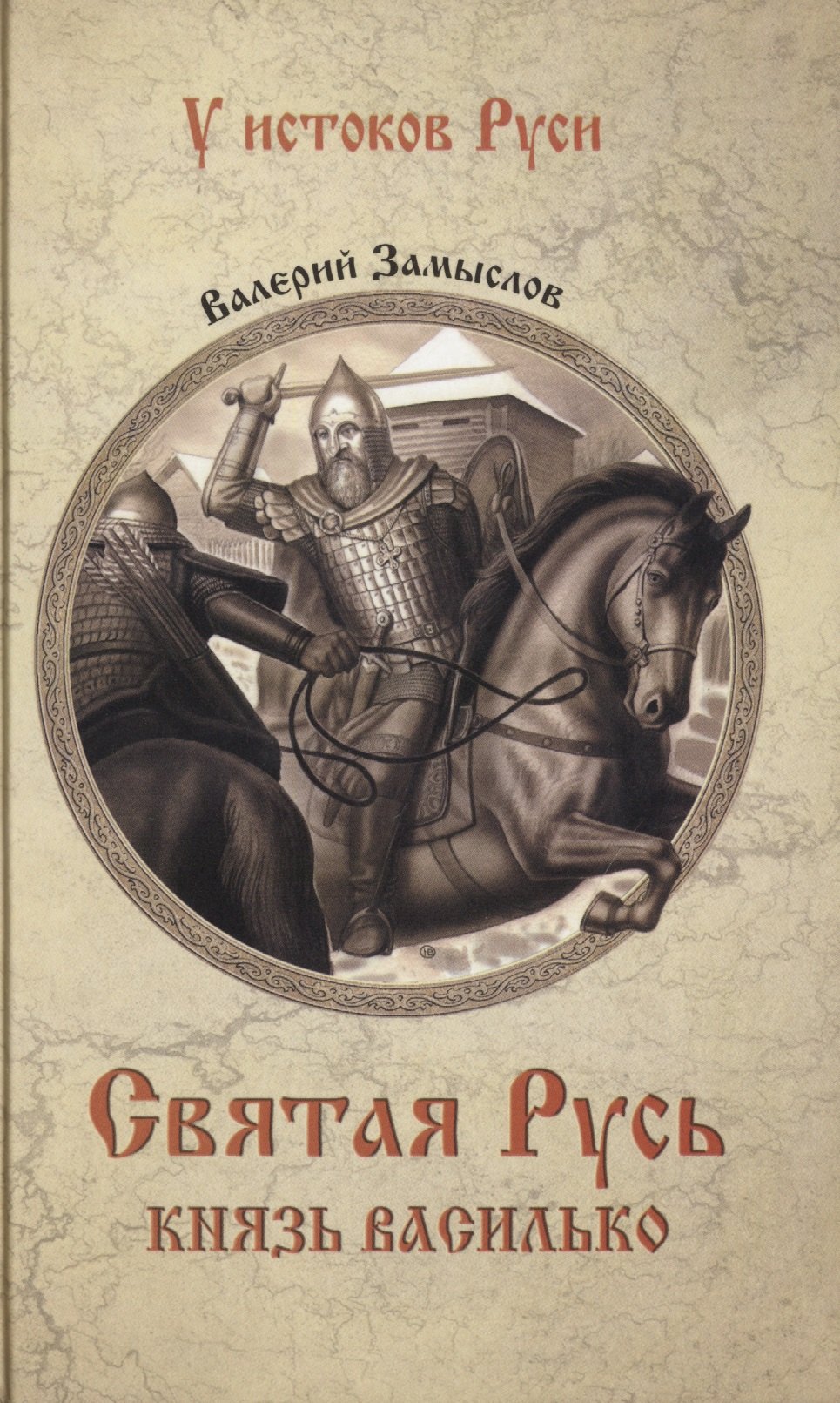 

Святая Русь. Князь Василько